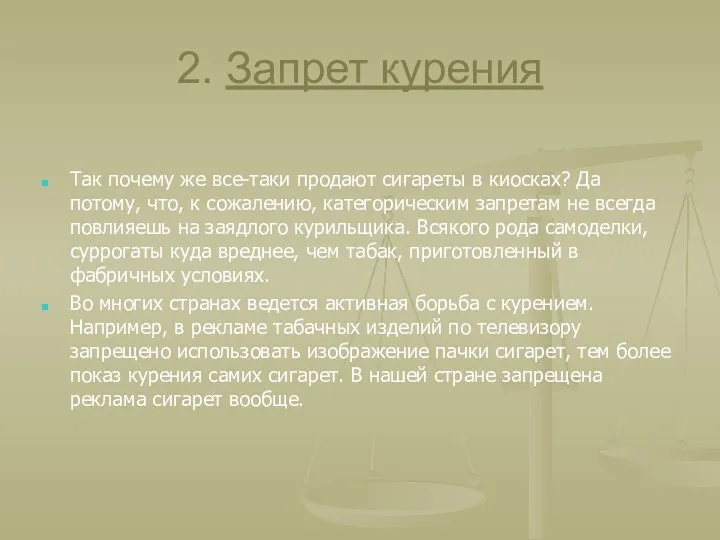 2. Запрет курения Так почему же все-таки продают сигареты в