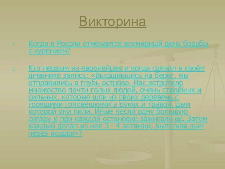 Викторина Когда в России отмечается всемирный день борьбы с курением?