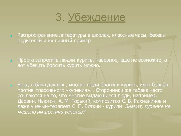 3. Убеждение Распространение литературы в школах, классные часы, беседы родителей