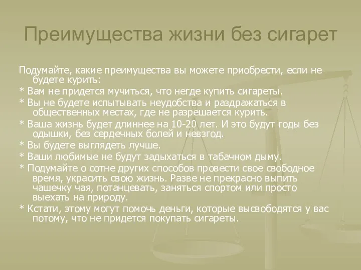 Преимущества жизни без сигарет Подумайте, какие преимущества вы можете приобрести,