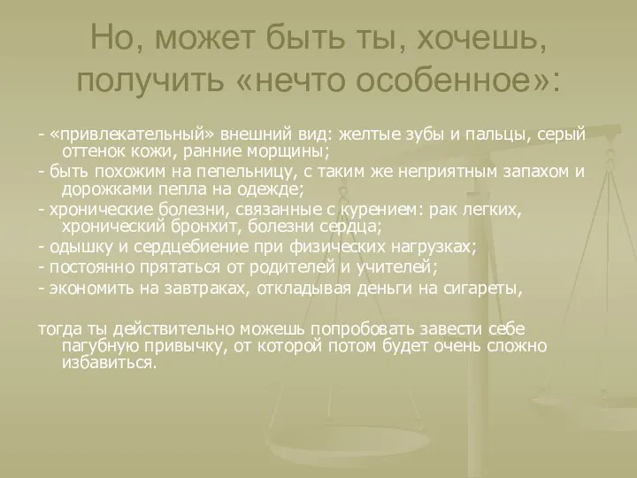 Но, может быть ты, хочешь, получить «нечто особенное»: - «привлекательный»