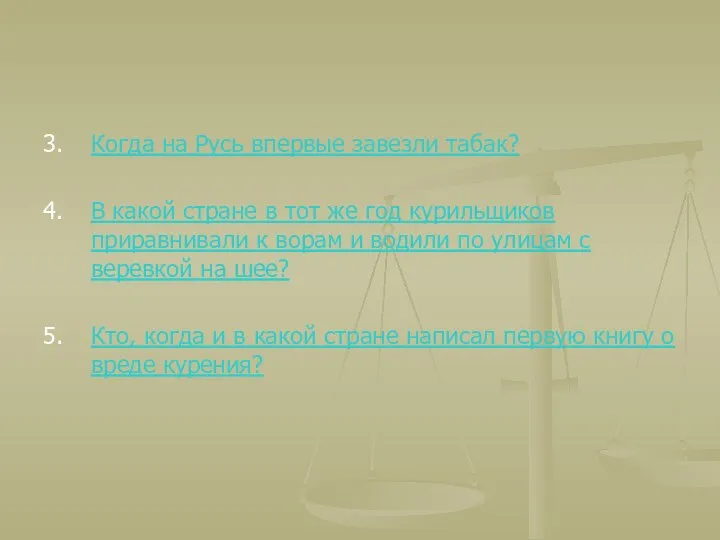 3. Когда на Русь впервые завезли табак? 4. В какой