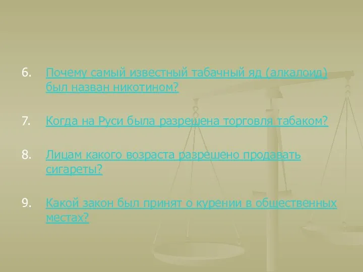 6. Почему самый известный табачный яд (алкалоид) был назван никотином?