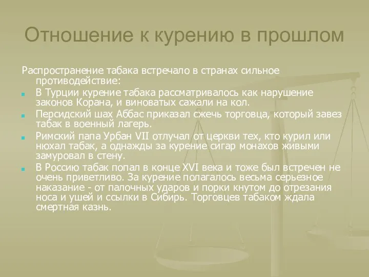 Отношение к курению в прошлом Распространение табака встречало в странах