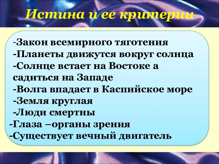 Истина и ее критерии -Закон всемирного тяготения -Планеты движутся вокруг