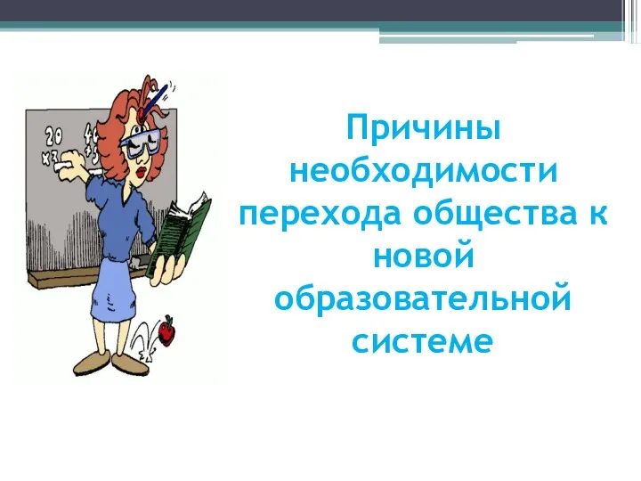 Причины необходимости перехода общества к новой образовательной системе