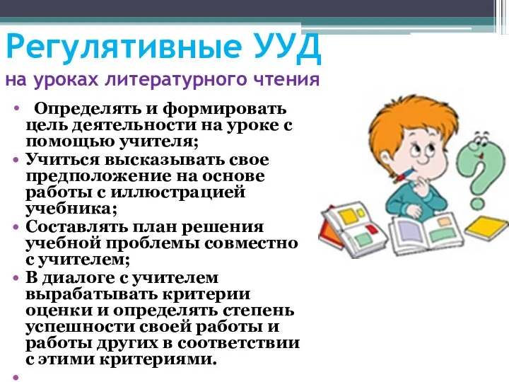 Регулятивные УУД на уроках литературного чтения Определять и формировать цель