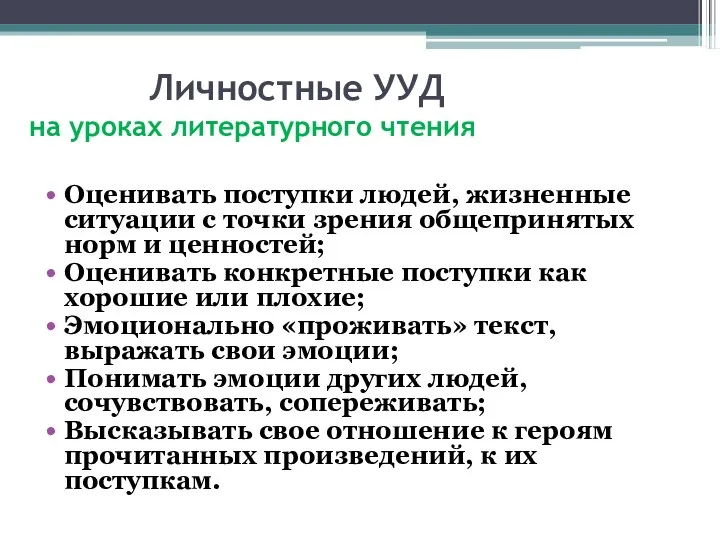 Личностные УУД на уроках литературного чтения Оценивать поступки людей, жизненные