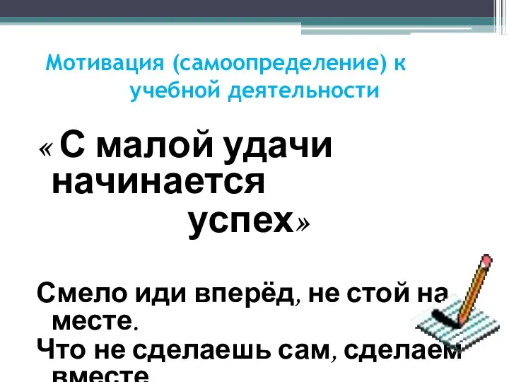 Мотивация (самоопределение) к учебной деятельности « С малой удачи начинается