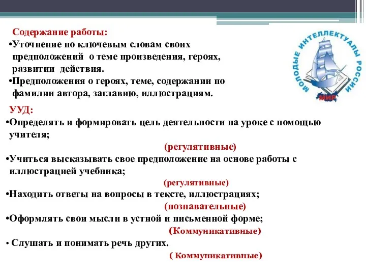 Содержание работы: Уточнение по ключевым словам своих предположений о теме