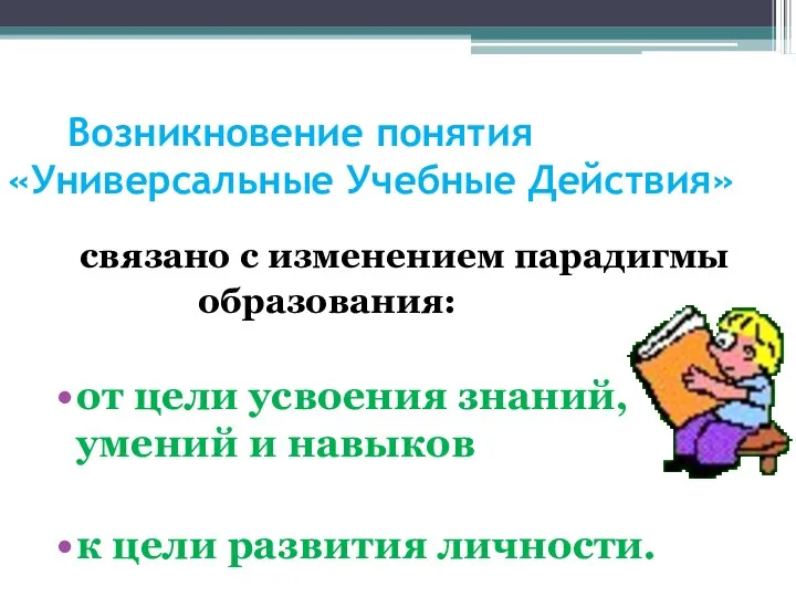 Возникновение понятия «Универсальные Учебные Действия» связано с изменением парадигмы образования: