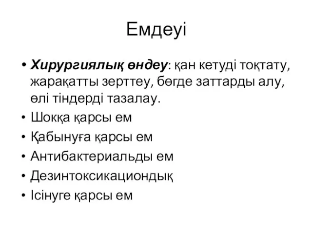 Емдеуі Хирургиялық өндеу: қан кетуді тоқтату, жарақатты зерттеу, бөгде заттарды