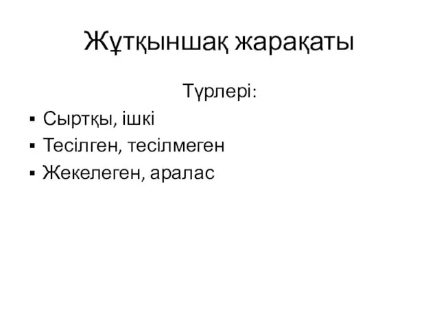 Жұтқыншақ жарақаты Түрлері: Сыртқы, ішкі Тесілген, тесілмеген Жекелеген, аралас