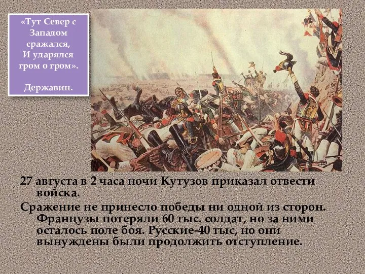 27 августа в 2 часа ночи Кутузов приказал отвести войска.