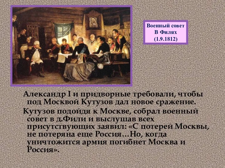 Александр I и придворные требовали, чтобы под Москвой Кутузов дал новое сражение. Кутузов
