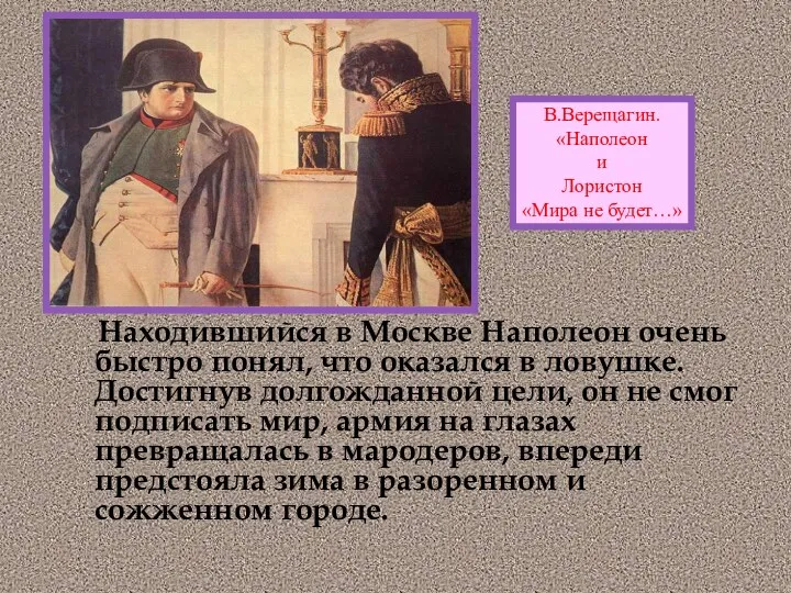 Находившийся в Москве Наполеон очень быстро понял, что оказался в ловушке. Достигнув долгожданной