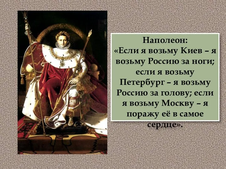 Наполеон: «Если я возьму Киев – я возьму Россию за ноги; если я