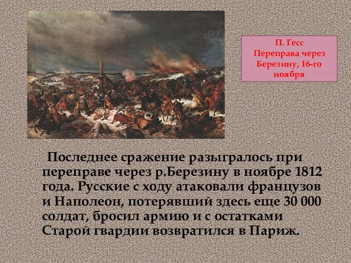 Последнее сражение разыгралось при переправе через р.Березину в ноябре 1812 года. Русские с