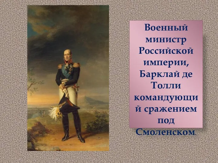 Военный министр Российской империи, Барклай де Толли командующий сражением под Смоленском.