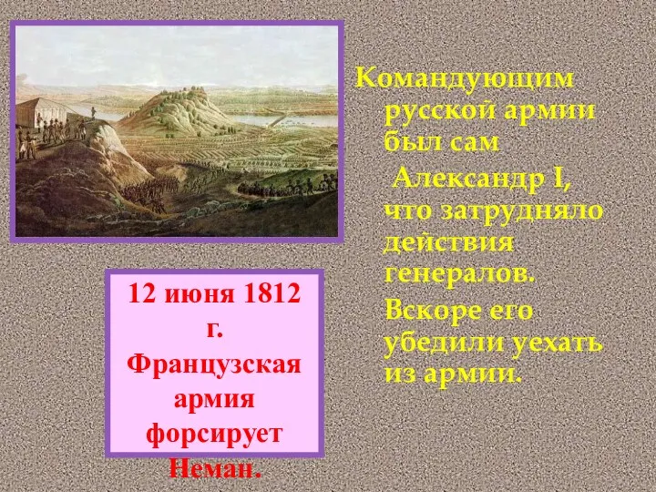 Командующим русской армии был сам Александр I,что затрудняло действия генералов.