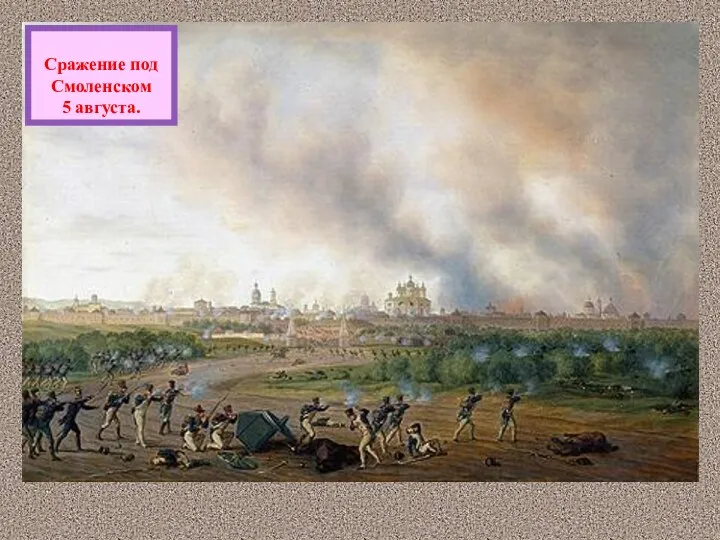 Сражение под Смоленском 5 августа.