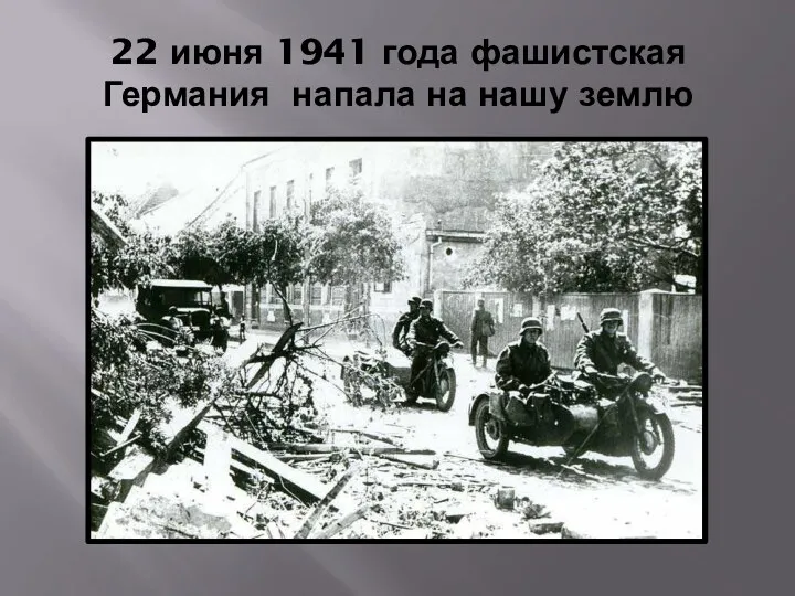 22 июня 1941 года фашистская Германия напала на нашу землю