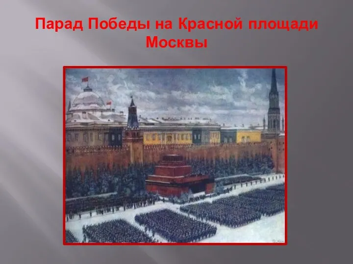 Парад Победы на Красной площади Москвы