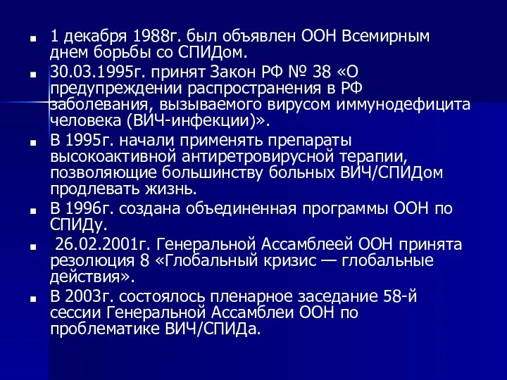 1 декабря 1988г. был объявлен ООН Всемирным днем борьбы со