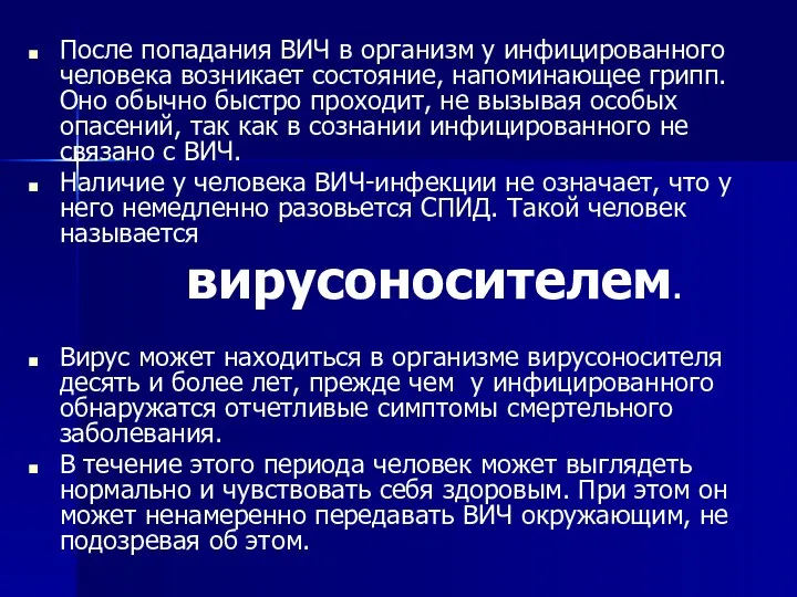 После попадания ВИЧ в организм у инфицированного человека возникает состояние,