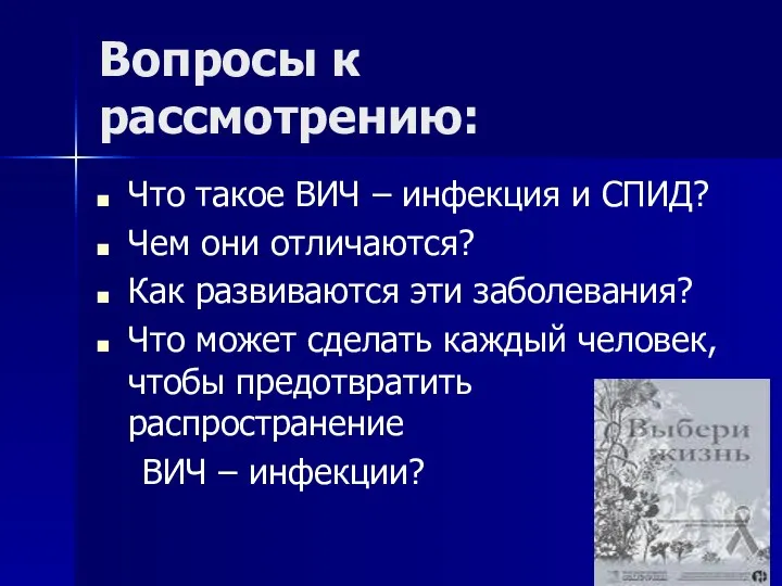 Вопросы к рассмотрению: Что такое ВИЧ – инфекция и СПИД?