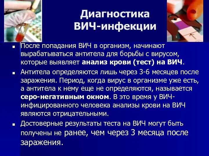 Диагностика ВИЧ-инфекции После попадания ВИЧ в организм, начинают вырабатываться антитела