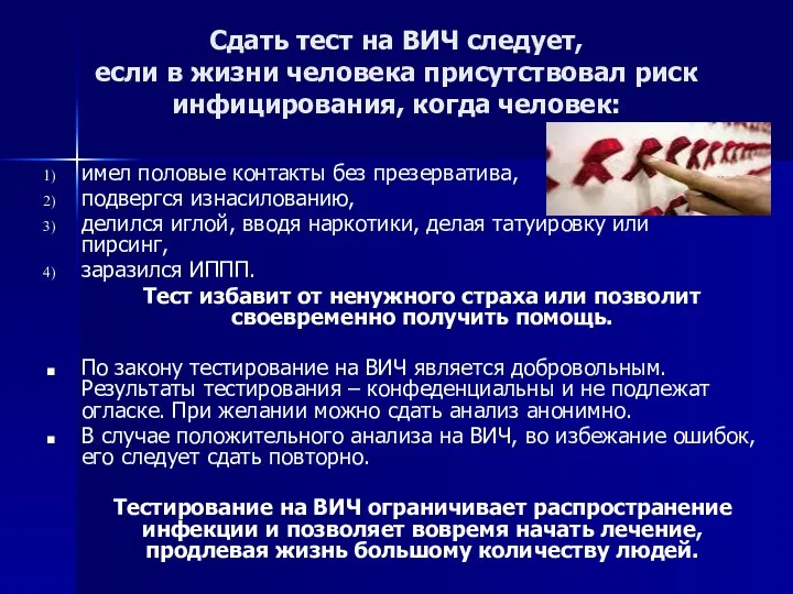 Сдать тест на ВИЧ следует, если в жизни человека присутствовал