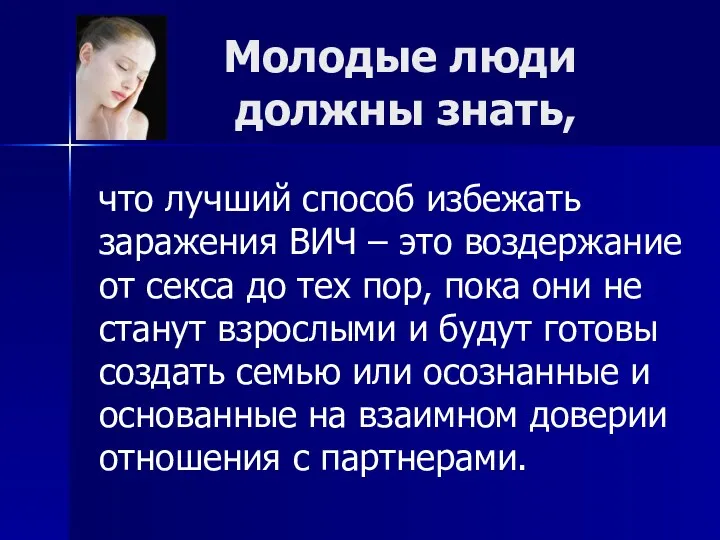 Молодые люди должны знать, что лучший способ избежать заражения ВИЧ