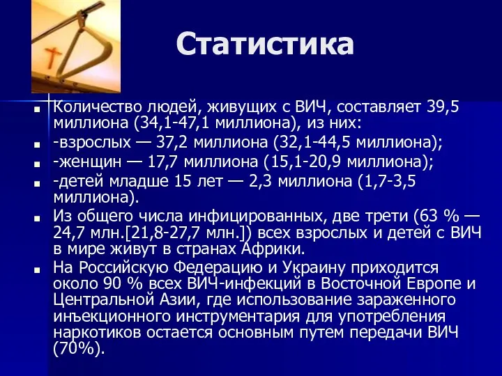 Статистика Количество людей, живущих с ВИЧ, составляет 39,5 миллиона (34,1-47,1