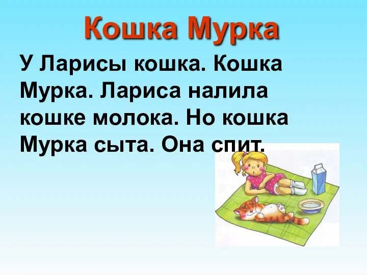 Кошка Мурка У Ларисы кошка. Кошка Мурка. Лариса налила кошке