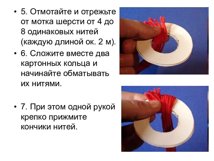 5. Отмотайте и отрежьте от мотка шерсти от 4 до 8 одинаковых нитей