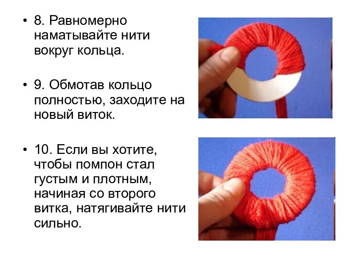 8. Равномерно наматывайте нити вокруг кольца. 9. Обмотав кольцо полностью, заходите на новый