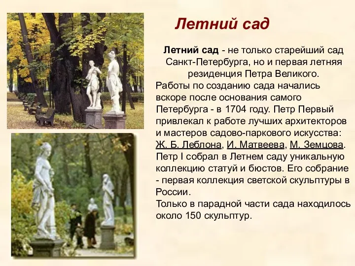 Летний сад - не только старейший сад Санкт-Петербурга, но и