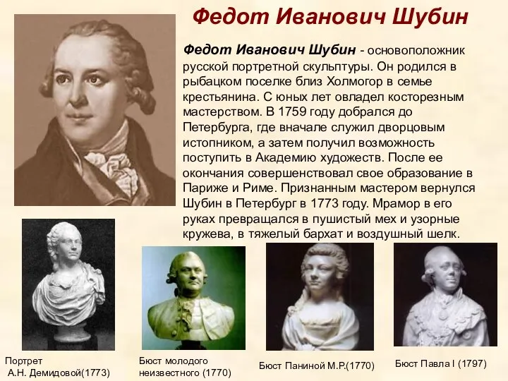 Портрет А.Н. Демидовой(1773) Федот Иванович Шубин - основоположник русской портретной