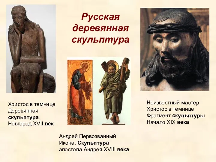 Христос в темнице Деревянная скульптура Новгород XVII век Неизвестный мастер