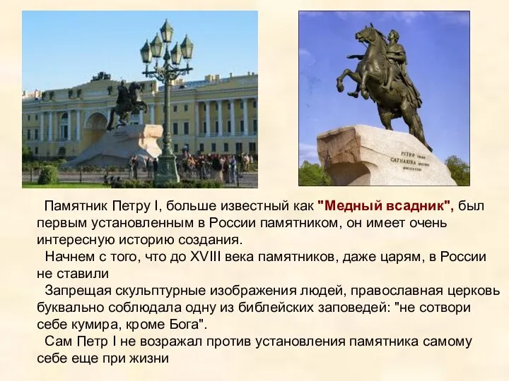 Памятник Петру I, больше известный как "Медный всадник", был первым установленным в России