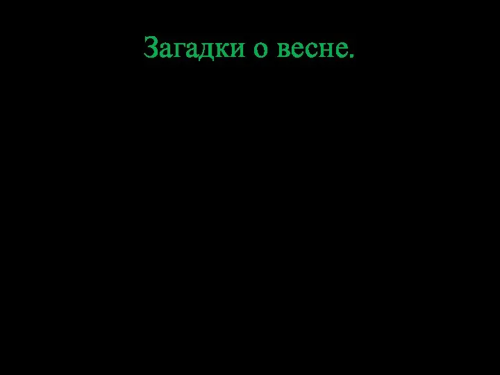 Загадки о весне. Она приходит с ласкою И со своею