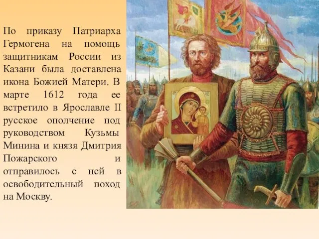 По приказу Патриарха Гермогена на помощь защитникам России из Казани