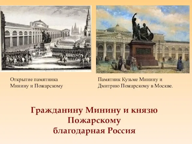 Гражданину Минину и князю Пожарскому благодарная Россия Памятник Кузьме Минину