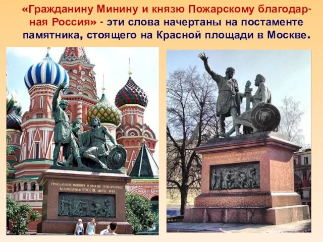 «Гражданину Минину и князю Пожарскому благодар-ная Россия» - эти слова