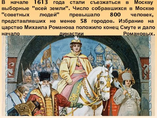 В начале 1613 года стали съезжаться в Москву выборные "всей