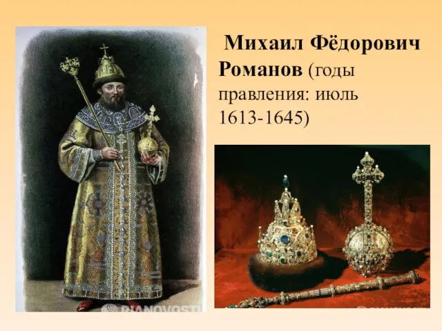 Михаил Фёдорович Романов (годы правления: июль 1613-1645)