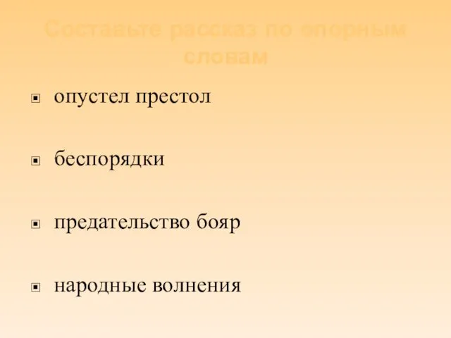 Составьте рассказ по опорным словам опустел престол беспорядки предательство бояр народные волнения