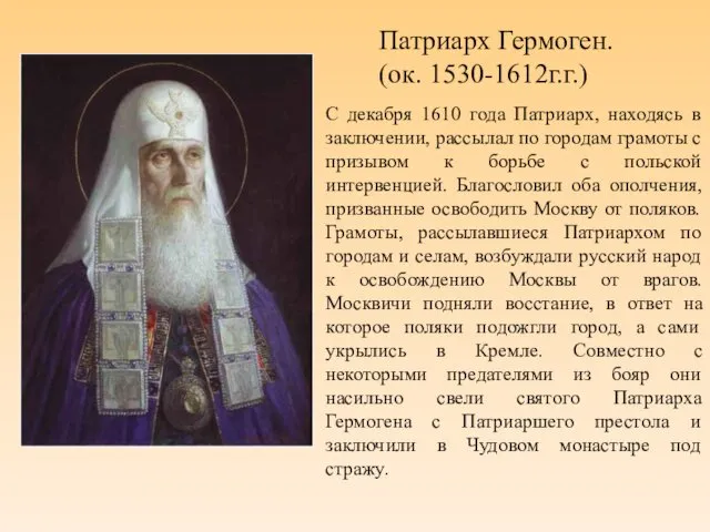 Патриарх Гермоген. (ок. 1530-1612г.г.) С декабря 1610 года Патриарх, находясь