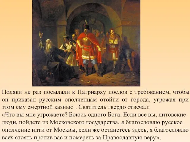 Поляки не раз посылали к Патриарху послов с требованием, чтобы